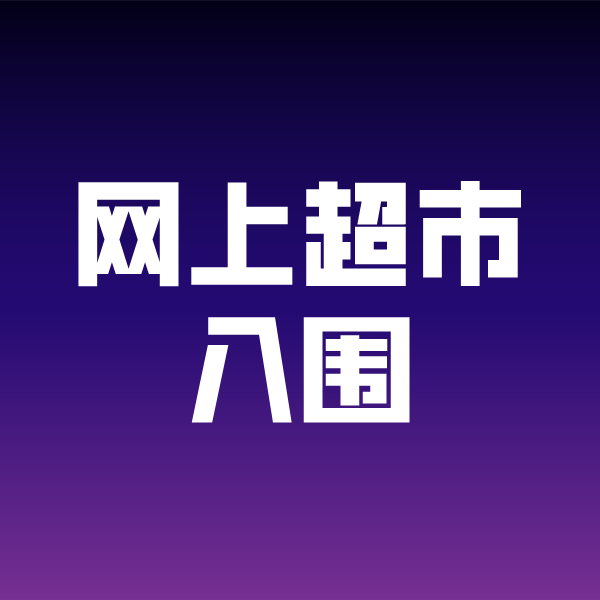 宿松政采云网上超市入围